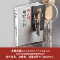 正版新书]东野圭吾作品:怪人们东野圭吾9787020134960