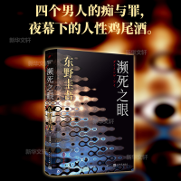 正版新书]濒死之眼(日)东野圭吾 著 张凌虚 译9787020153831