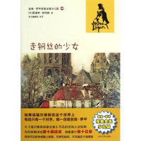 正版新书]走钢丝的少女(亚森·罗平探案全集少儿版)(法)莫里斯?