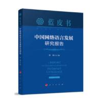 正版新书]中国网络语言发展研究报告李玮9787010220062