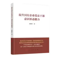 正版新书]提升国有企业党员干部意识形态能力黄相怀978701022515