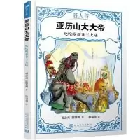 正版新书]亚历山大大帝:叱咤欧亚非三大陆(名人传) [7-10岁]