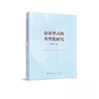 正版新书]论证型式的类型化研究杨宁芳 著9787010242491