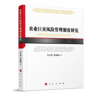 正版新书]农业巨灾风险管理制度研究(河北经贸大学学术文库)冯