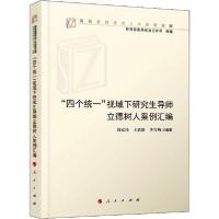 正版新书]"四个统一"视域下研究生导师立德树人案例汇编刘宏伟97