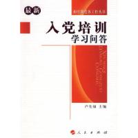 正版新书]入党培训学习问答卢先福9787010070148