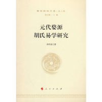 正版新书]元代婺源胡氏易学研究—国学新知文库(第二辑)詹石窗