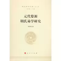 正版新书]元代婺源胡氏易学研究—国学新知文库(第二辑)詹石窗
