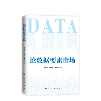正版新书]论数据要素市场于施洋,王建冬,黄倩倩 著9787010255941