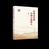 正版新书]高质量党建引领立德树人邓跃茂 著9787010236001