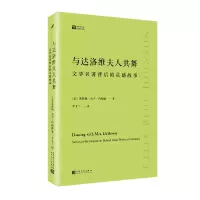 正版新书]与达洛维夫人共舞(经典写作课)(美)赛莉娅·布卢·约翰