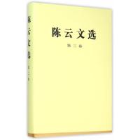 正版新书]陈云文选-第二卷陈云9787010021959