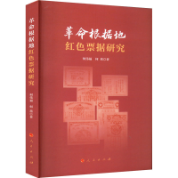 正版新书]革命根据地红色票据研究何伟福,何茜9787010245799