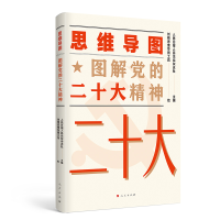 正版新书]思维导图图解党的二十大精神人民日报人民论坛杂志社