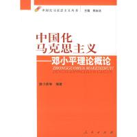 正版新书]中国化马克思主义:邓小平理论概论——中国化马克思主