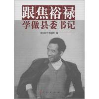 正版新书]跟焦裕禄学做县委书记焦裕禄干部学院9787010147154