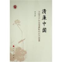 正版新书]清廉中国——中国治理腐败的时代图景 政治理论 董瑛董