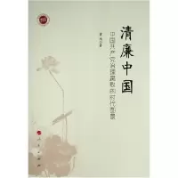 正版新书]清廉中国——中国治理腐败的时代图景 政治理论 董瑛董