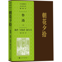 正版新书]朝花夕拾 裘沙 王伟君 裘大力插图本鲁迅 著 裘沙,王伟