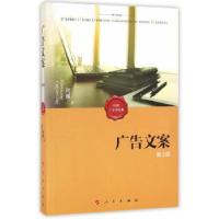 正版新书]广告文案(第2版)何辉 著9787010161334