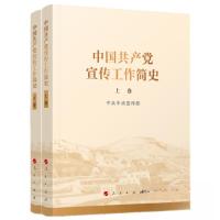 正版新书]中国共产党宣传工作简史中共中央宣传部9787010245164