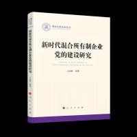正版新书]新时代混合所有制企业党的建设研究王金柱等9787010238