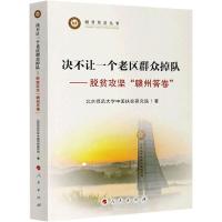 正版新书]决不让一个老区群众掉队——脱贫攻坚"赣州答卷"北京师