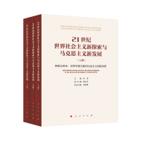 正版新书]21世纪世界社会主义新探索与马克思主义新发展(全3册)