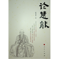 正版新书]论慧能彭富春9787010178950