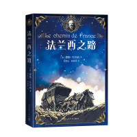 正版新书]法兰西之路[法]儒勒·凡尔纳著 许崇山 钟燕萍 译97870
