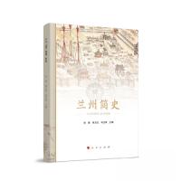 正版新书]兰州简史田澍 何玉红 马玉凤 主编9787010252315