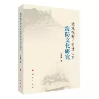 正版新书]微观视野中明清山东海防文化研究王海鹏 著9787010243