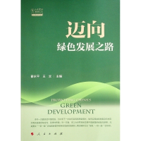 正版新书]迈向绿色发展之路(人大重阳智库作品系列)翟永平 王