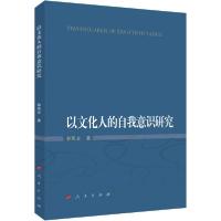 正版新书]以文化人的自我意识研究郭凤志9787010214467