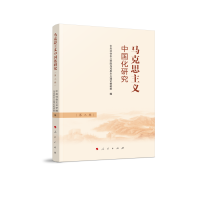 正版新书]马克思主义中国化研究(第三辑)中央社会主义学院马克