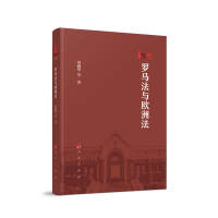 正版新书]罗马法与欧洲法何勤华 等 著9787010252728