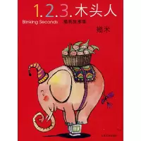 正版新书]1.2.3.木头人幾米 绘9787020062874