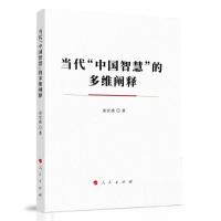 正版新书]当代“中国智慧”的多维阐释袁宏禹 著9787010249254
