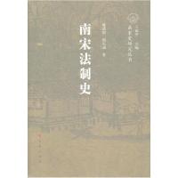 正版新书]南宋法制史戴建国 郭东旭著9787010102597