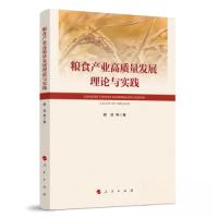 正版新书]粮食产业高质量发展的理论与实践颜波 著978701024685