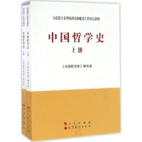 正版新书]中国哲学史《中国哲学史》编写组9787010108414