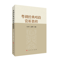 正版新书]粤剧经典唱段赏析教程孔庆夫 编著9787010236995