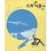 正版新书]这都不叫事儿王小柔9787020107865