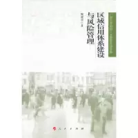 正版新书]区域信用体系建设与风险管理陶雄华著9787010103853