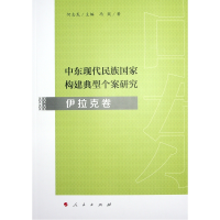 正版新书]中东现代民族国家构建典型个案研究·伊拉克卷何志龙 主