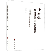 正版新书]于右任教育思想与实践研究高叶青9787010242057