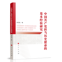 正版新书]中国共产党担当历史使命的基本经验研究涂志明 著97870