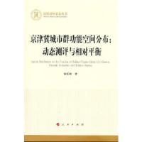 正版新书]京津冀城市群功能空间分布:动态测评与相对平衡(国家