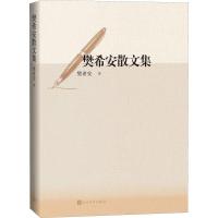 正版新书]樊希安散文集樊希安9787020141227