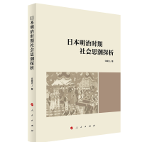 正版新书]日本明治时期社会思潮探析许晓光9787010233475